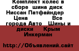 Комплект колес в сборе (шина диск) Ниссан Патфайндер. › Цена ­ 20 000 - Все города Авто » Шины и диски   . Крым,Инкерман